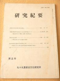 研究紀要　第五号