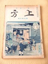 郷土研究 上方 第116号