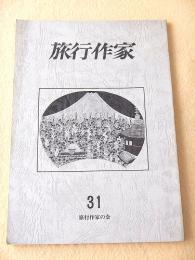 旅行作家　３１　特集・富士山