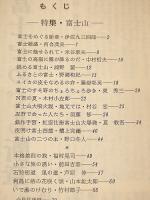 旅行作家　３１　特集・富士山