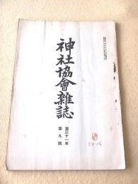 神社協会雑誌　第３１年第９号