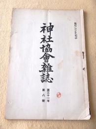 神社協会雑誌　第３１年第８号