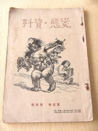 変態資料 第２巻第１０号