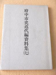 府中市史近代編資料集（七）