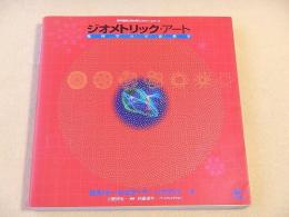 ジオメトリック・アート　幾何学の宇宙教室