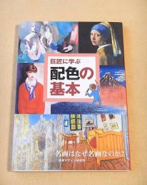 巨匠に学ぶ配色の基本
