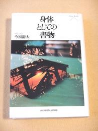 身体としての書物