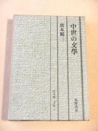 中世の文学