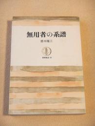 無用者の系譜