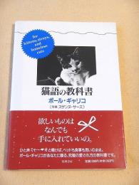 猫語の教科書