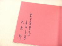 重田千恵 大森邦 人形展