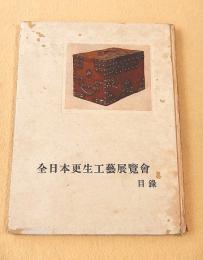 全日本更生工藝展覧会目録