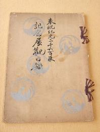 奉祝紀元二千六百年史 記念展観目録