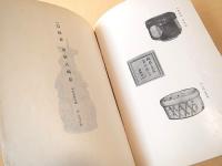 奉祝紀元二千六百年史 記念展観目録