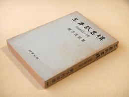 三木武吉傳 民衆政治家の生涯