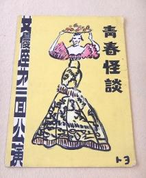 女優座第二回公演　青春怪談