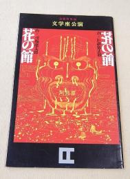 文学座公演パンフレット　花の館
