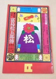文学座公演パンフレット　無法松の一生 富島松五郎傳４