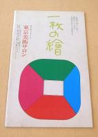 文学座公演パンフレット　無法松の一生 富島松五郎傳４