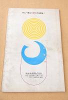 文学座公演パンフレット　五稜郭血書