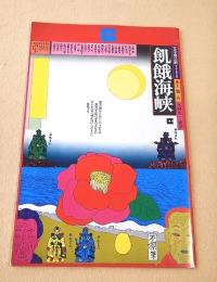 文学座公演パンフレット　飢餓海峡