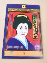 文学座公演パンフレット　開化草紙電信お玉