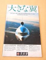 文学座公演パンフレット　開化草紙電信お玉