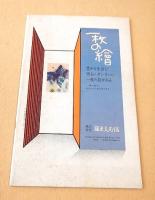 文学座公演パンフレット　おさい権三