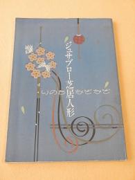 ジュサブロー芝居人形　いのちなぞなぞ