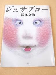 ジュサブロー満漢全飾