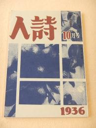 詩人　１９３６年１０月号（復刻版）