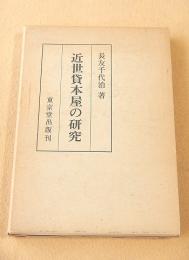 近世貸本屋の研究