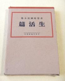 非常時国民全集　生活篇