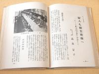 非常時国民全集　生活篇