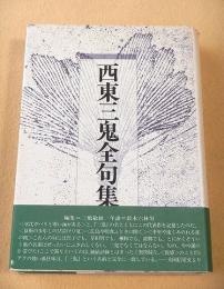 西東三鬼全句集