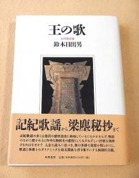 王の歌　古代歌謡論