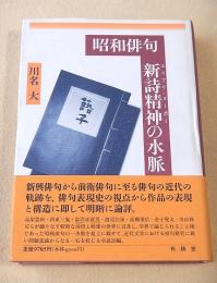 昭和俳句 新詩精神の水脈