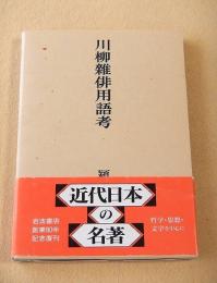 川柳雑俳用語考