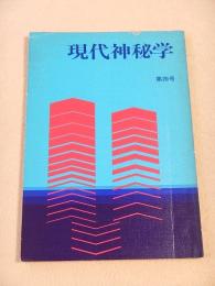 現代神秘学　第４号