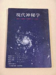 現代神秘学　創刊号