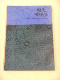 現代神秘学　第３号