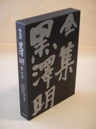 全集黒澤明　第５巻