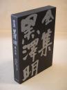 全集黒澤明　第５巻