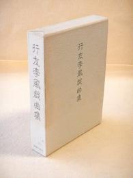 行友李風戯曲集