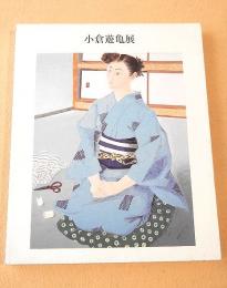 小倉遊亀展