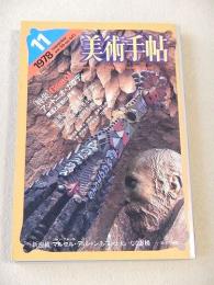 美術手帖　１９７８年１１月号　特集 アントニオ・ガウディ 構造と装飾の統合