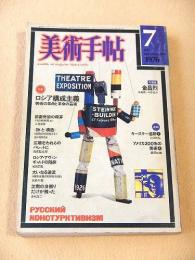 美術手帖　１９７６年７月号　特集 ロシア構成主義 芸術の革命と革命の芸術 