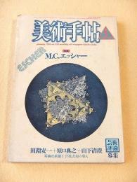 美術手帖　１９８６年１月号　特集 M.C.エッシャー