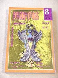 美術手帖　１９７５年８月号　特集 装飾の神話学 アール・ヌーヴォー