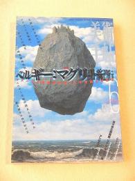 美術手帖　１９９８年６月号　特集 ベルギー・マグリット紀行